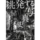 挑発する写真史（平凡社） [電子書籍]