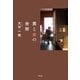 男と女の台所（平凡社） [電子書籍]