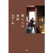 男と女の台所（平凡社） [電子書籍]