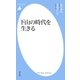 下山の時代を生きる（平凡社） [電子書籍]