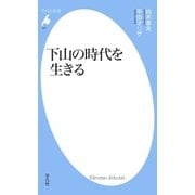 下山の時代を生きる（平凡社） [電子書籍]