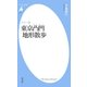 カラー版 東京凸凹地形散歩（平凡社） [電子書籍]