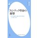 フィンテック革命の衝撃（平凡社） [電子書籍]
