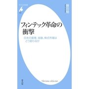 フィンテック革命の衝撃（平凡社） [電子書籍]