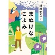 まぬけなこよみ（平凡社） [電子書籍]