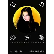 心の処方箋～ストーカー被害/ネット依存症編～（グループ・ゼロ） [電子書籍]