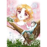 春をください（グループ・ゼロ） [電子書籍]