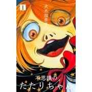 不思議のたたりちゃん 1（グループ・ゼロ） [電子書籍]