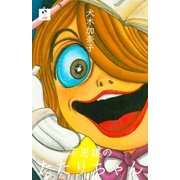 不思議のたたりちゃん 2（グループ・ゼロ） [電子書籍]