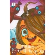 不思議のたたりちゃん 3（グループ・ゼロ） [電子書籍]
