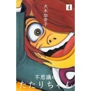 不思議のたたりちゃん 4（グループ・ゼロ） [電子書籍]