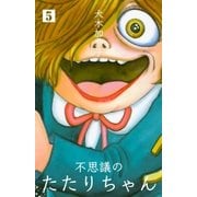 不思議のたたりちゃん 5（グループ・ゼロ） [電子書籍]