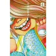 不思議のたたりちゃん 6（グループ・ゼロ） [電子書籍]