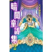 暗闇童話集 2（グループ・ゼロ） [電子書籍]