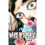 八犬伝説妖怪里見中学（グループ・ゼロ） [電子書籍]