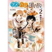 アメとハレの風の旅（2）【電子限定特典ペーパー付き】（徳間書店） [電子書籍]