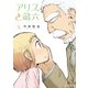 アリスと蔵六（8）【電子限定特典ペーパー付き】（徳間書店） [電子書籍]