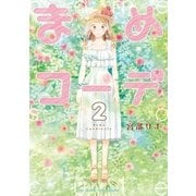 まめコーデ（2）【電子限定特典ペーパー付き】（徳間書店） [電子書籍]