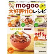 mogoo大好評110レシピ（マガジンハウス） [電子書籍]