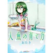人魚の育て方（eBookJapan Plus） [電子書籍]