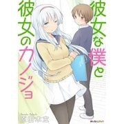 彼女な僕と彼女のカノジョ（eBookJapan Plus） [電子書籍]