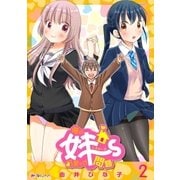 俺の妹～ず可愛すぎ問題 （2）（eBookJapan Plus） [電子書籍]