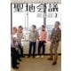 聖地会議 総集編2（booklista） [電子書籍]
