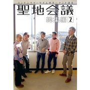 聖地会議 総集編2（booklista） [電子書籍]