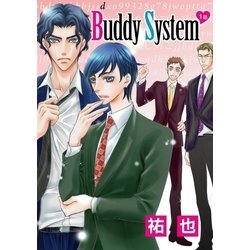 ヨドバシ Com 花丸漫画 Buddy System 第1話 白泉社 電子書籍 通販 全品無料配達