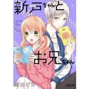 新戸ちゃんとお兄ちゃん（5）（フレックスコミックス） [電子書籍]