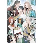 四獣王の花嫁 1巻〈僕を呼ぶ声、『鏡界』への召喚〉（パルソラ） [電子書籍]