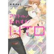 アイドル/乱れすぎ/HTD【特典付き】（KADOKAWA） [電子書籍]