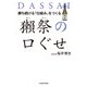 勝ち続ける「仕組み」をつくる 獺祭の口ぐせ（KADOKAWA） [電子書籍]
