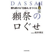 勝ち続ける「仕組み」をつくる 獺祭の口ぐせ（KADOKAWA） [電子書籍]