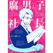 腐男子社長（KADOKAWA） [電子書籍]