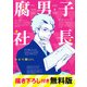 腐男子社長 描き下ろし付き無料版（KADOKAWA） [電子書籍]