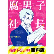 腐男子社長 描き下ろし付き無料版（KADOKAWA） [電子書籍]