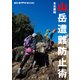週刊ヤマケイBOOKS 山岳遭難防止術（山と溪谷社） [電子書籍]
