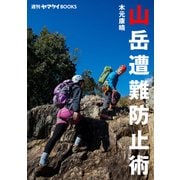 週刊ヤマケイBOOKS 山岳遭難防止術（山と溪谷社） [電子書籍]