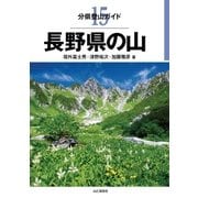 分県登山ガイド 15 長野県の山（山と溪谷社） [電子書籍]