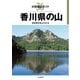 分県登山ガイド 36 香川県の山（山と溪谷社） [電子書籍]
