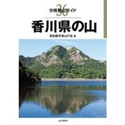 分県登山ガイド 36 香川県の山（山と溪谷社） [電子書籍]