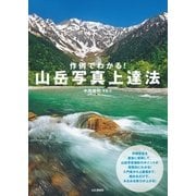 作例でわかる！ 山岳写真上達法（山と溪谷社） [電子書籍]