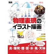 物理表現のイラスト描画（エムディエヌコーポレーション） [電子書籍]