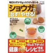 ショウガで治す！やせる！ 健康ムック（芸文社） [電子書籍]