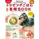 トッピングごはんシリーズ わんこの幸せ寿命をのばすトッピングごはん基礎BOOK（芸文社） [電子書籍]