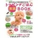 トッピングごはんシリーズ あなたのわんこの幸せ寿命がのびる！トッピングごはん実践BOOK（芸文社） [電子書籍]