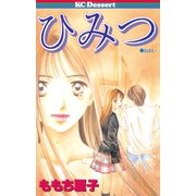 ひみつ（講談社） [電子書籍]