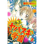 私立ヤバスギ学園(1)（講談社） [電子書籍]