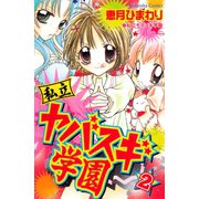 私立ヤバスギ学園(2)（講談社） [電子書籍]